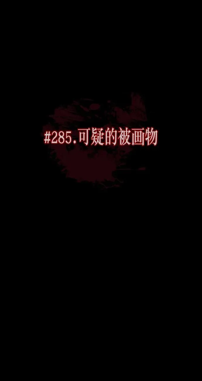[第285话] 可疑的被画物 第14页