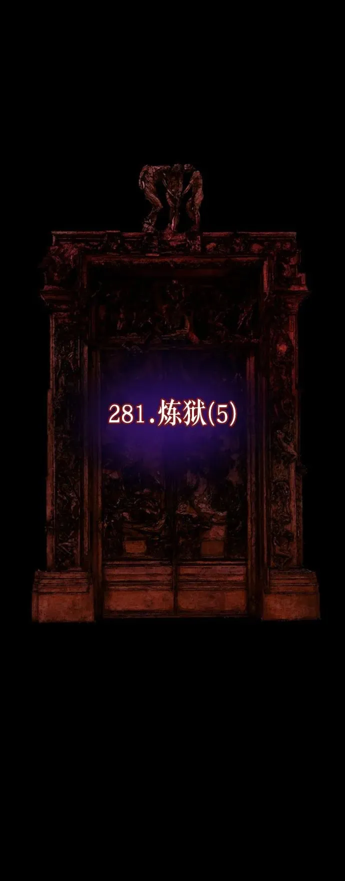 [第281话] 炼狱（5） 第36页