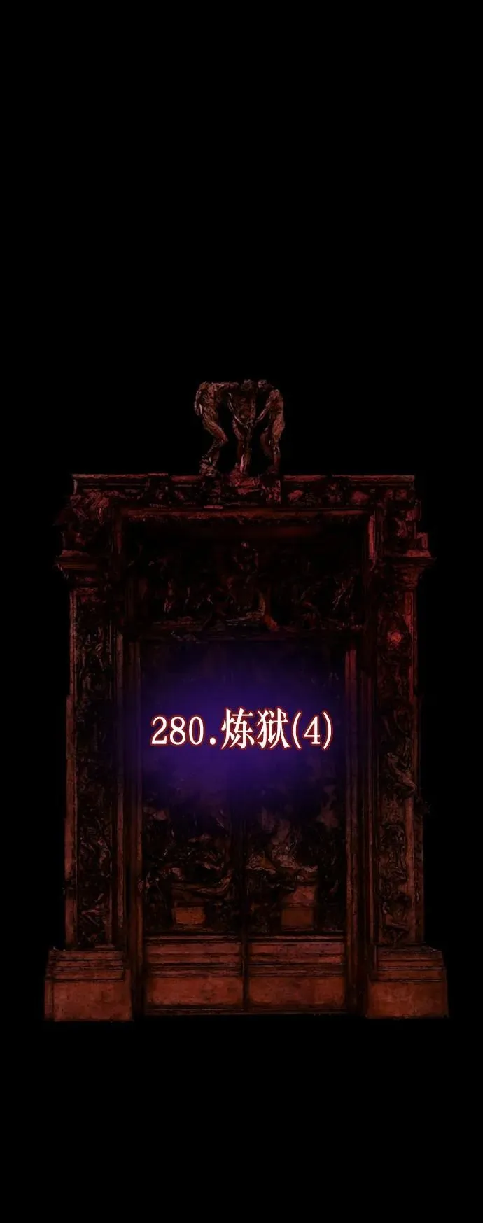 [第280话] 炼狱（4） 第36页