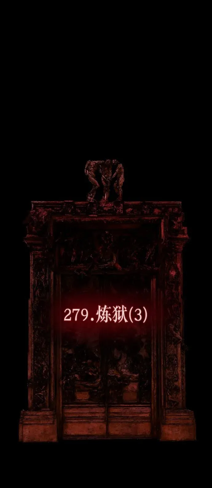 [第279话] 炼狱（3） 第13页
