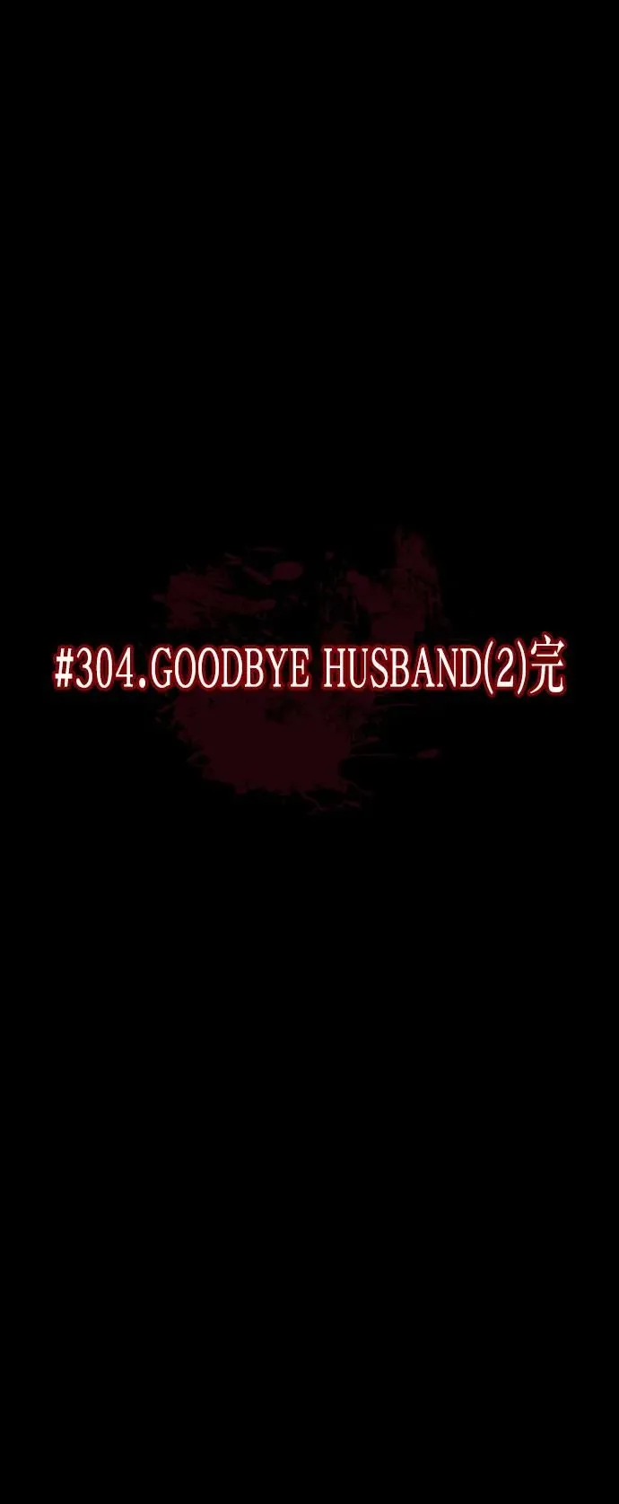 [第304话] GOODBYE HUSBAND（2）完 第5页