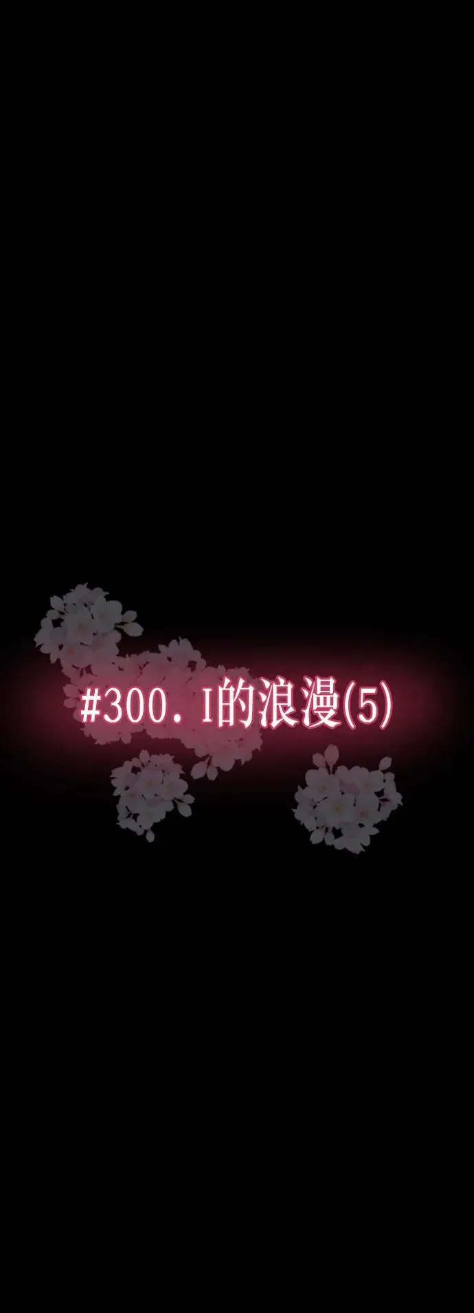 [第300话] I的浪漫（5） 第12页
