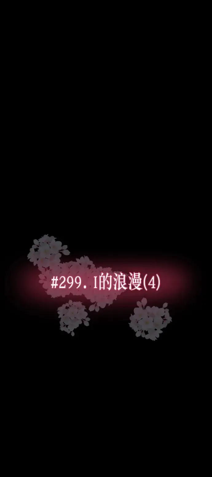 [第299话] I的浪漫（4） 第5页