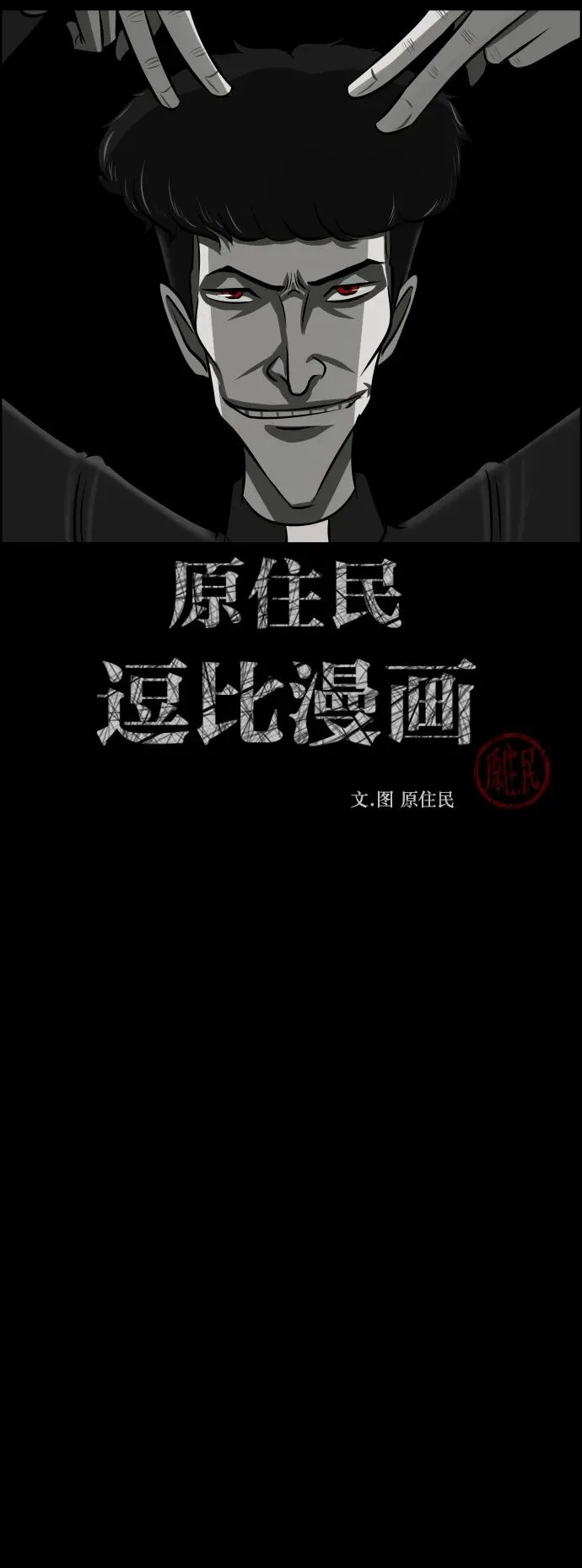 [第305话] 驱魔师金东根（7） 第2页
