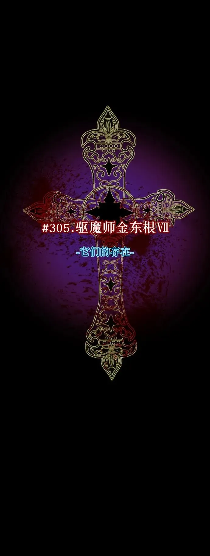 [第305话] 驱魔师金东根（7） 第46页