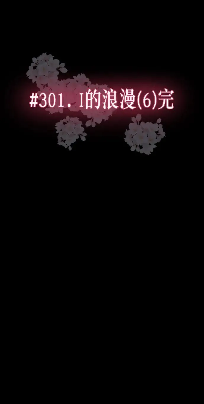 [第301话] I的浪漫（6）完 第5页