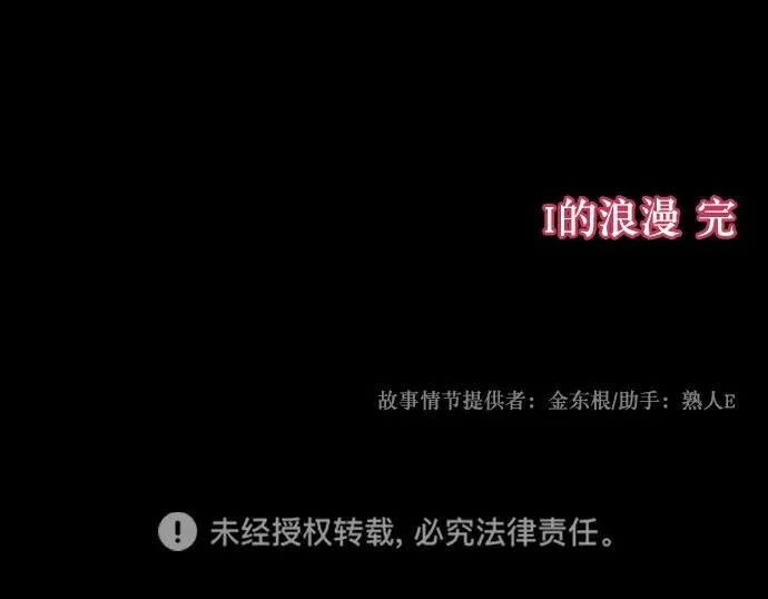 [第301话] I的浪漫（6）完 第135页