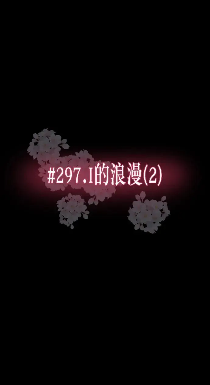 [第297话] I的浪漫（2） 第15页