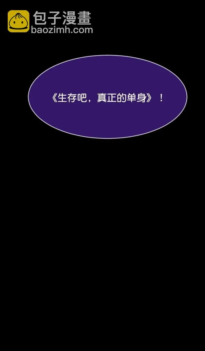 [第306话] 生存吧，真正的单身（1） 第28页