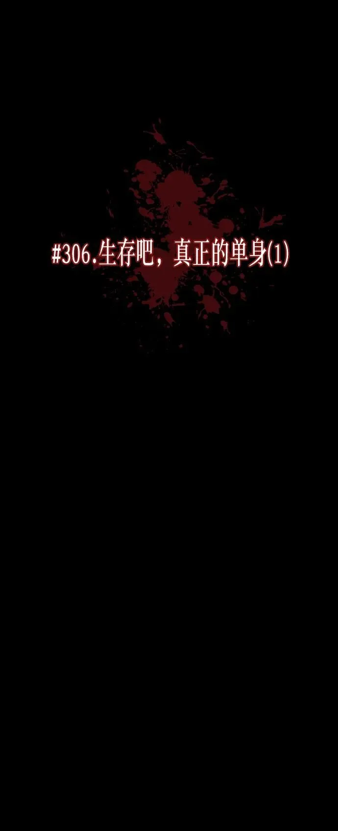 [第306话] 生存吧，真正的单身（1） 第31页