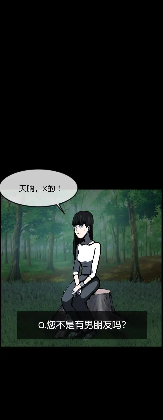 [第307话] 生存吧，真正的单身（2） 第3页