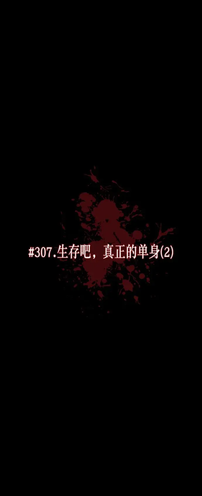 [第307话] 生存吧，真正的单身（2） 第9页