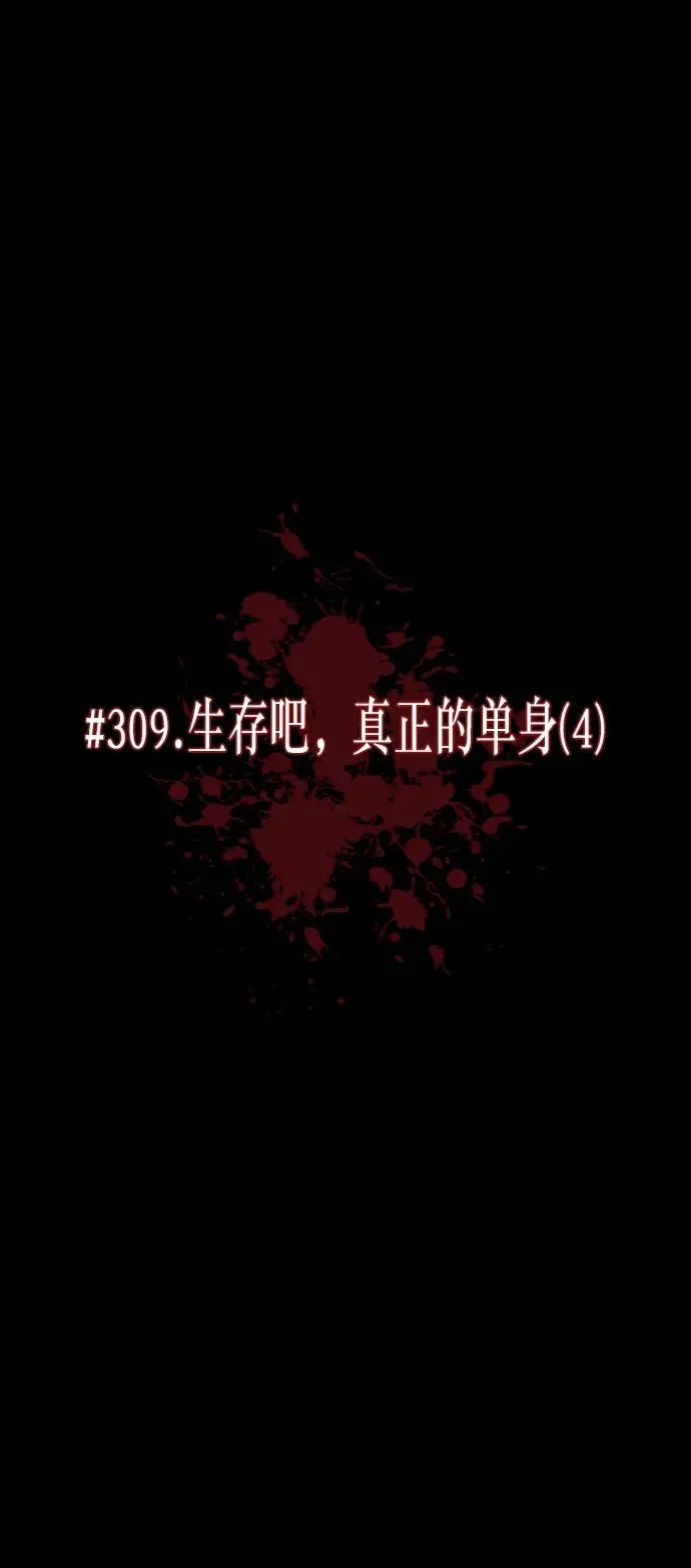 [第309话] 生存吧，真正的单身（4） 第5页