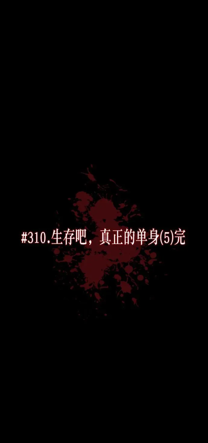 [第310话] 生存吧，真正的单身（5）完 第10页