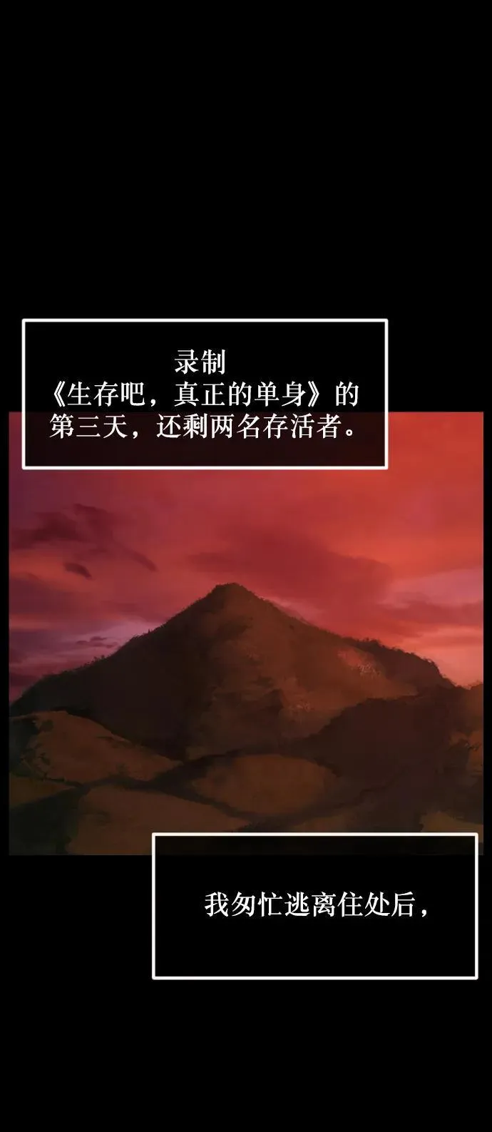 [第310话] 生存吧，真正的单身（5）完 第11页