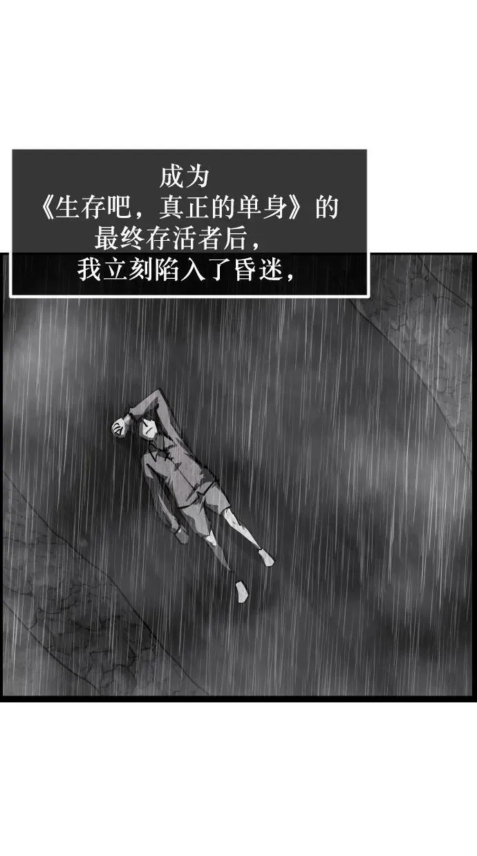 [第310话] 生存吧，真正的单身（5）完 第112页