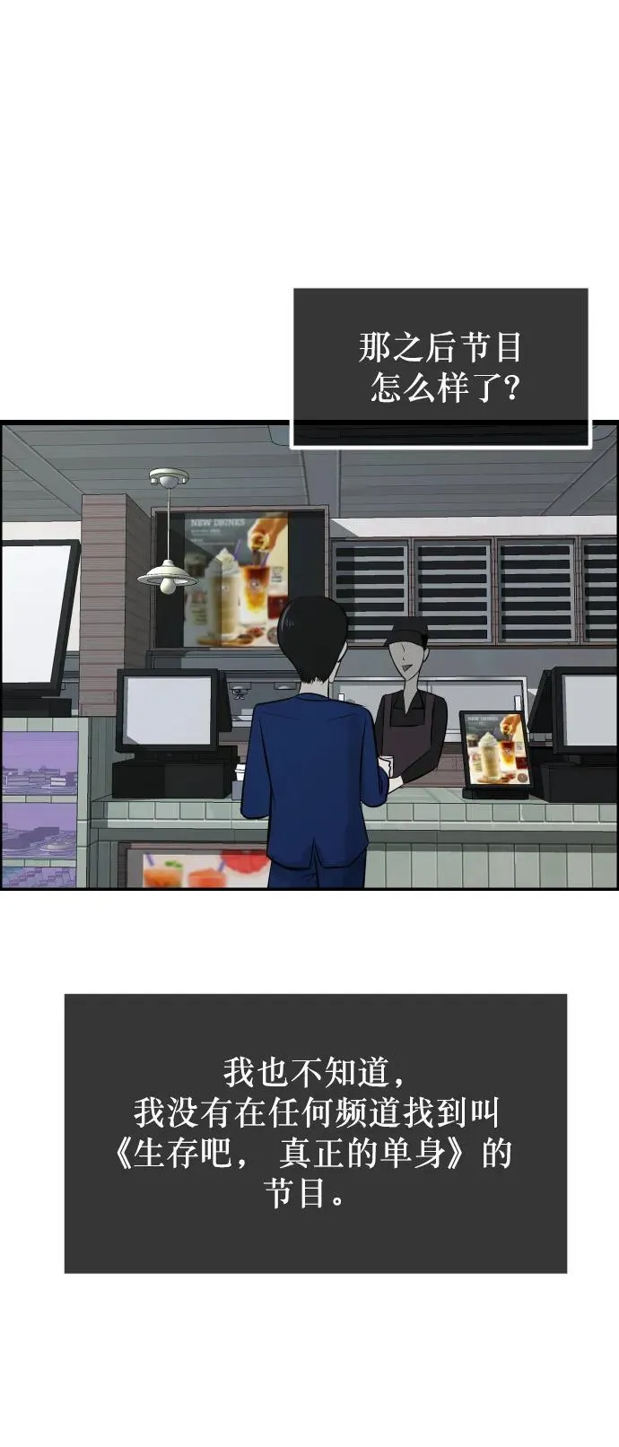 [第310话] 生存吧，真正的单身（5）完 第115页