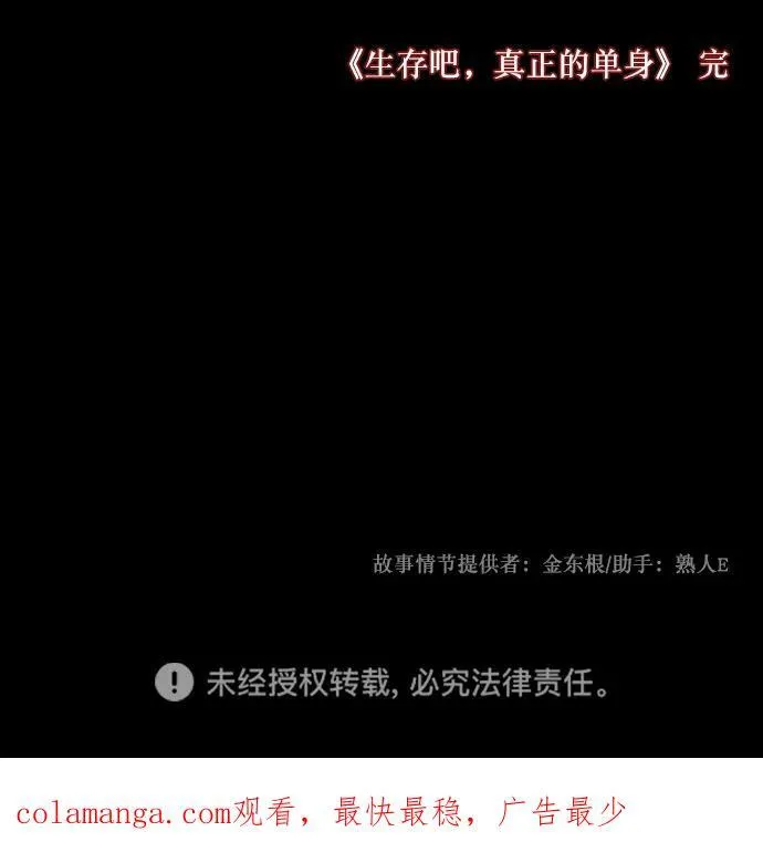 [第310话] 生存吧，真正的单身（5）完 第120页