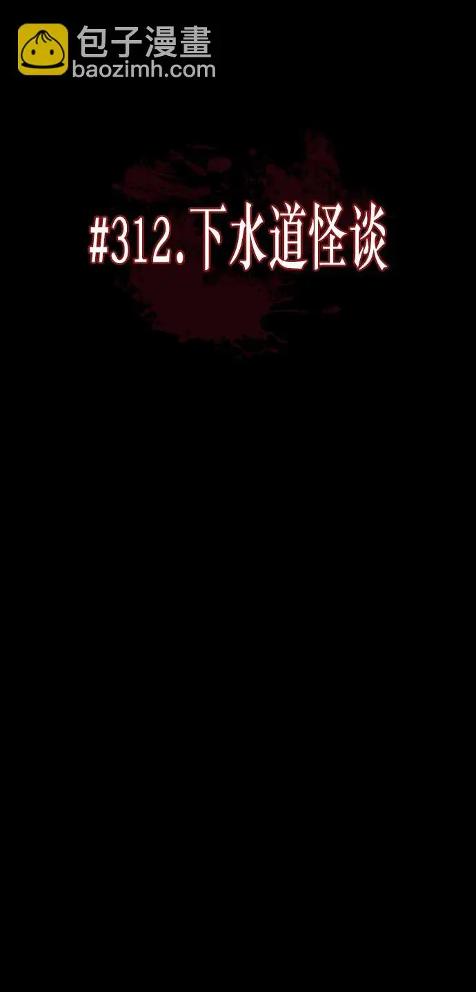 [第312话] 下水道怪谈 第26页