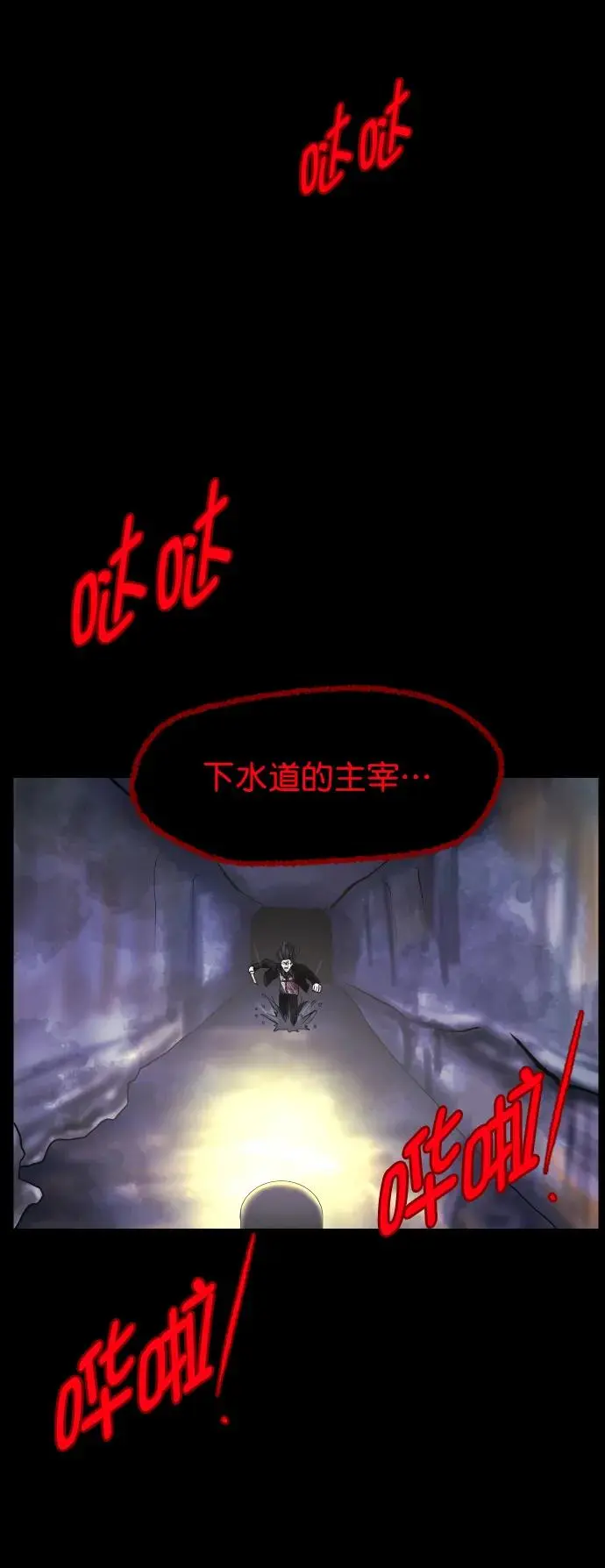 [第312话] 下水道怪谈 第110页