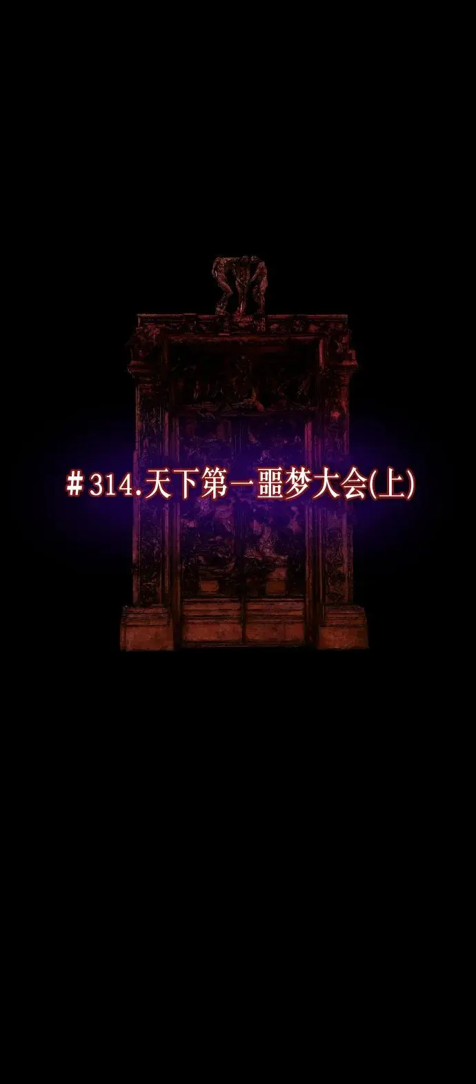 [第314话] 天下第一噩梦大会（上） 第13页