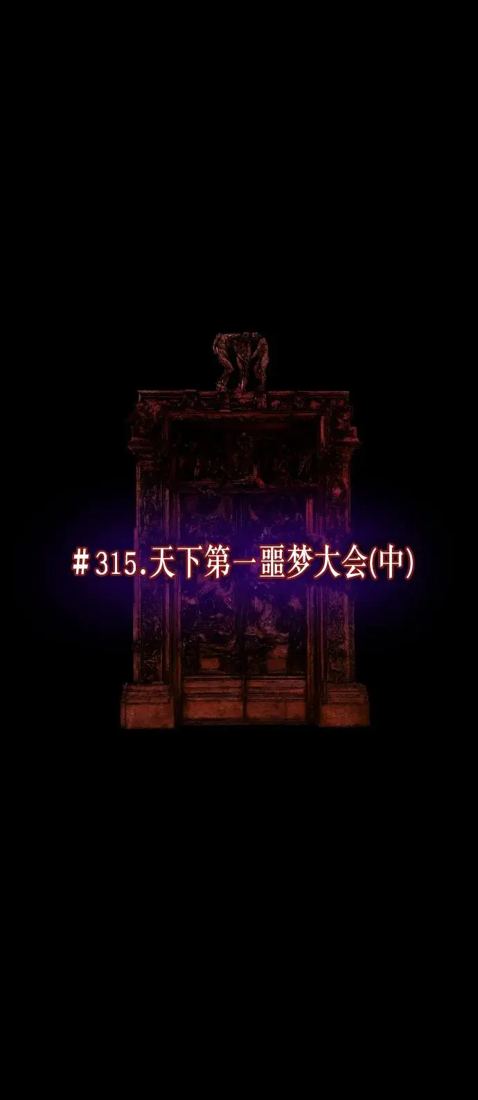 [第315话] 天下第一噩梦大会（中） 第6页