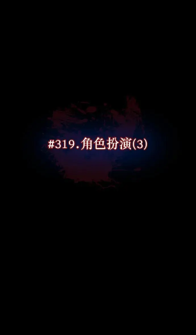 [第319话] 角色扮演（3） 第8页