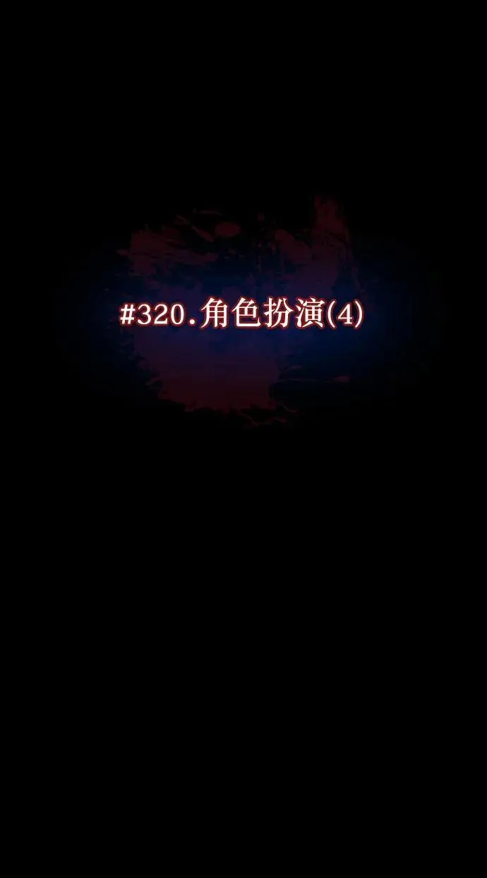 [第320话] 角色扮演（4） 第6页