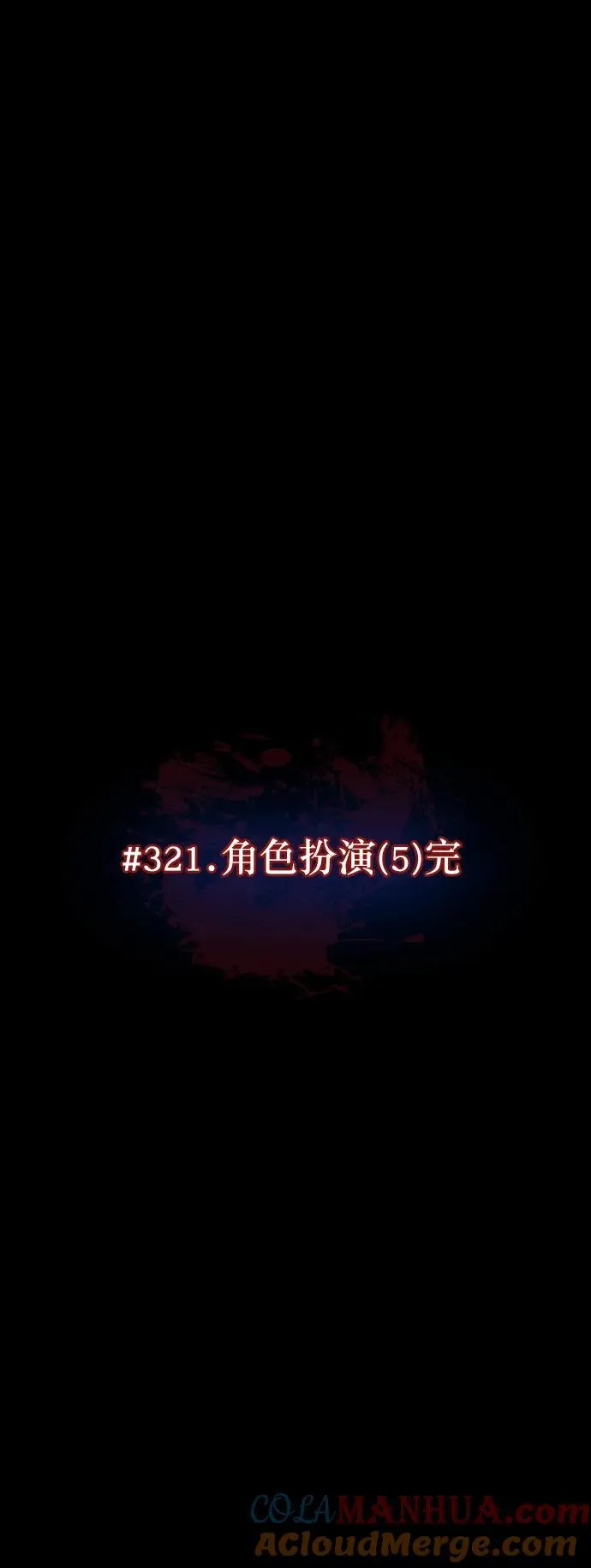 [第321话] 角色扮演（5）完 第9页