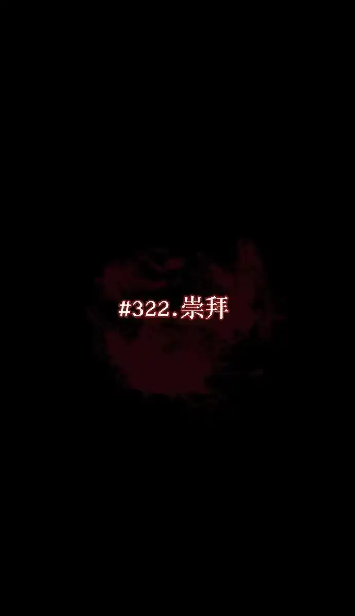 [第322话] 崇拜 第23页
