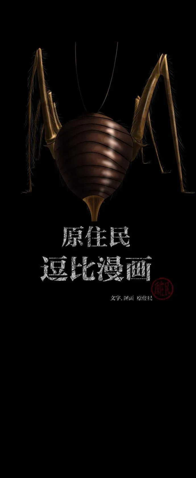 [第323话] 人虫 第2页