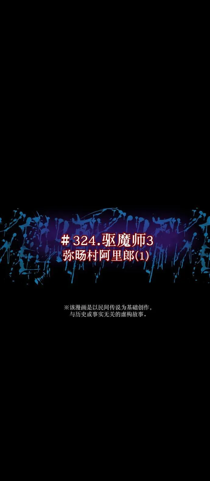 [第324话] 驱魔师3 弥旸村阿里郎(1) 第14页