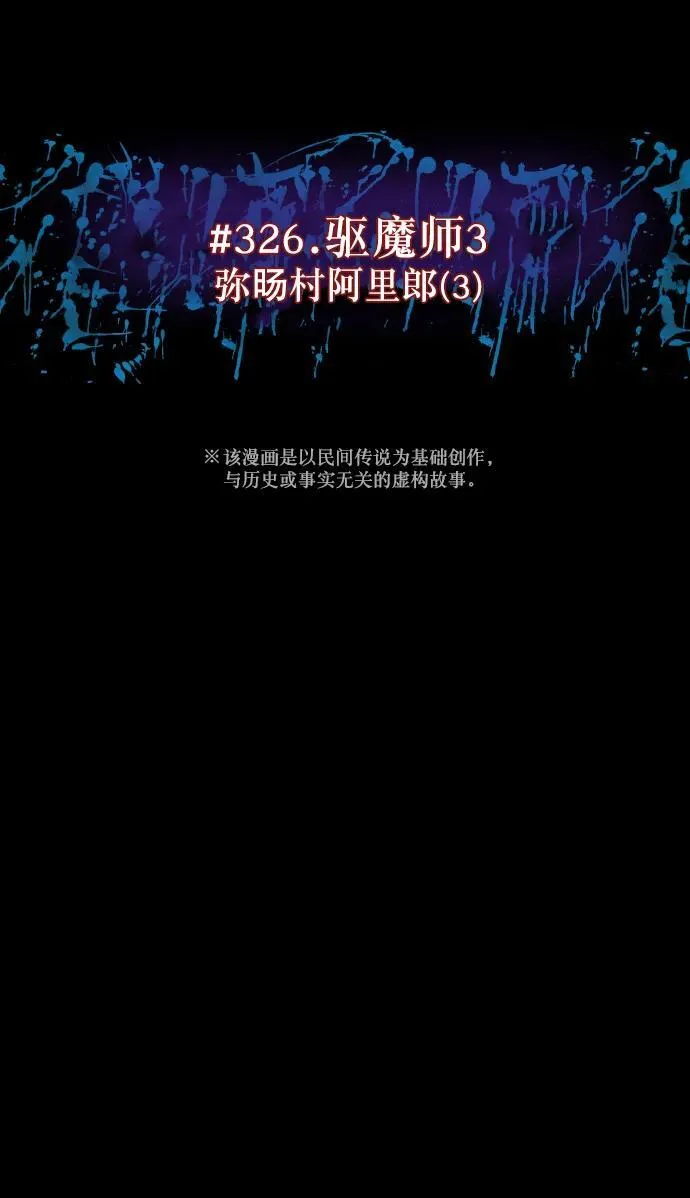 [第326话] 驱魔师3 弥旸村阿里郎(3) 第9页