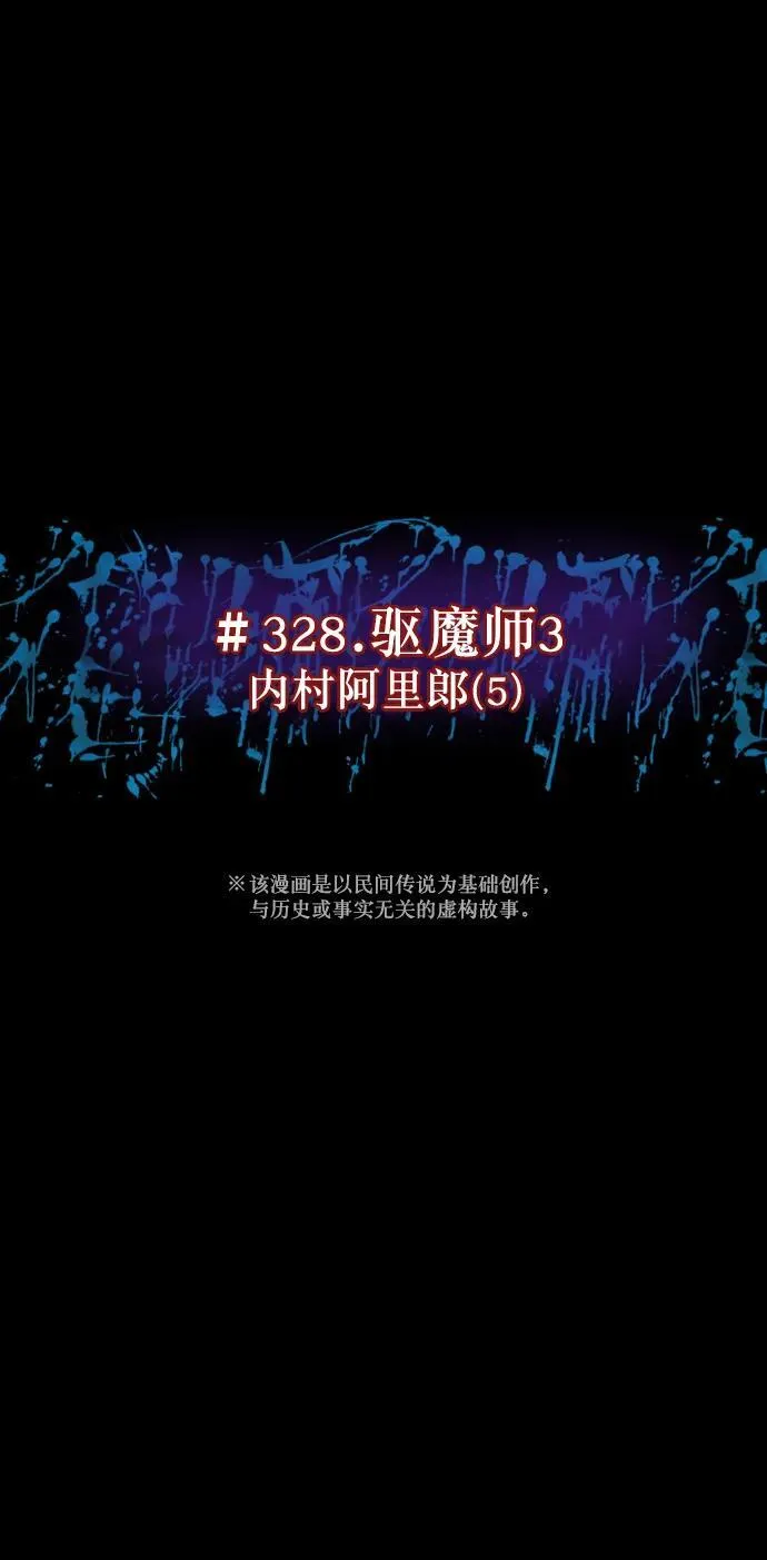 [第328话] 驱魔师3 弥旸村阿里郎(5) 第10页