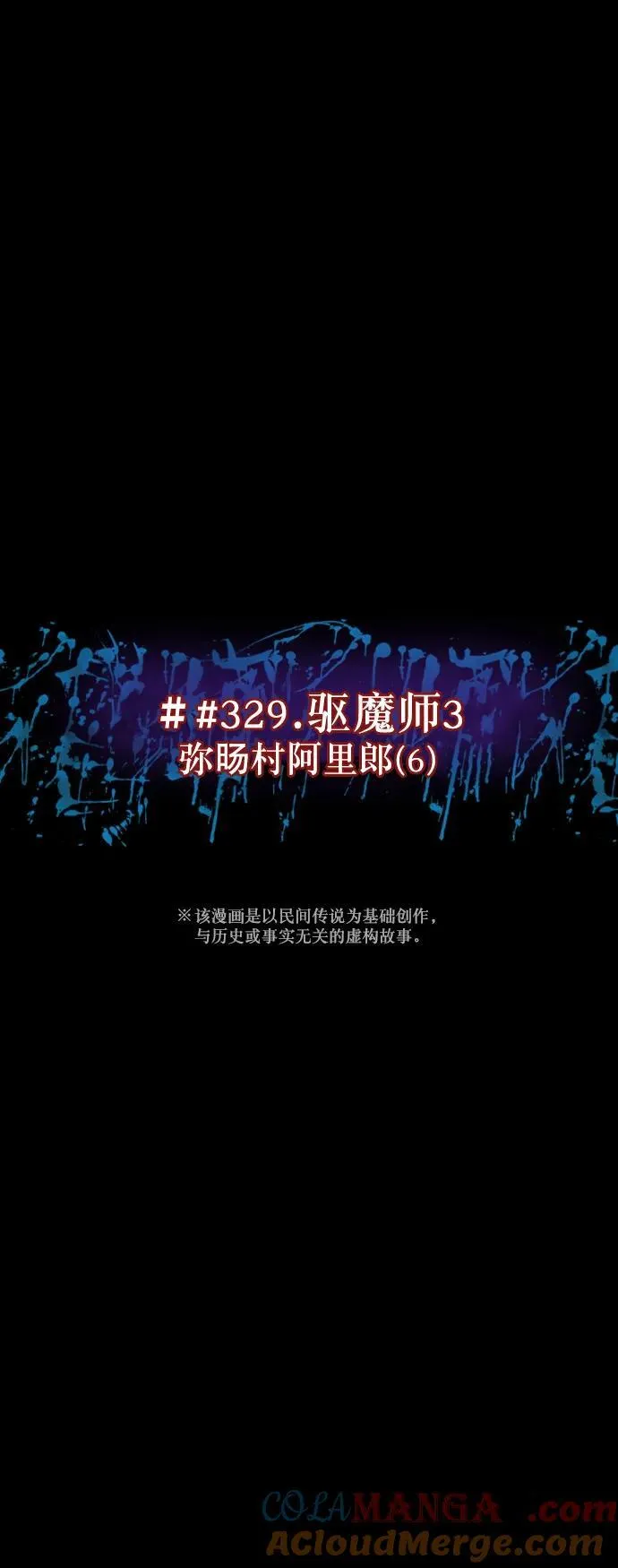 [第329话] 驱魔师3 弥旸村阿里郎(6) 第7页