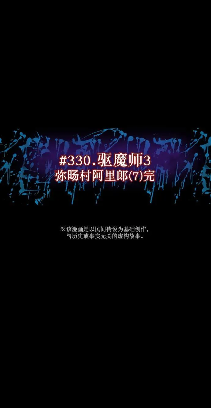 [第330话] 驱魔师3 弥旸村阿里郎(7)完 第6页