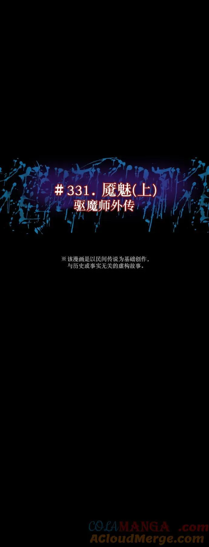 [第331话] 魇魅（上）驱魔师外传 第28页