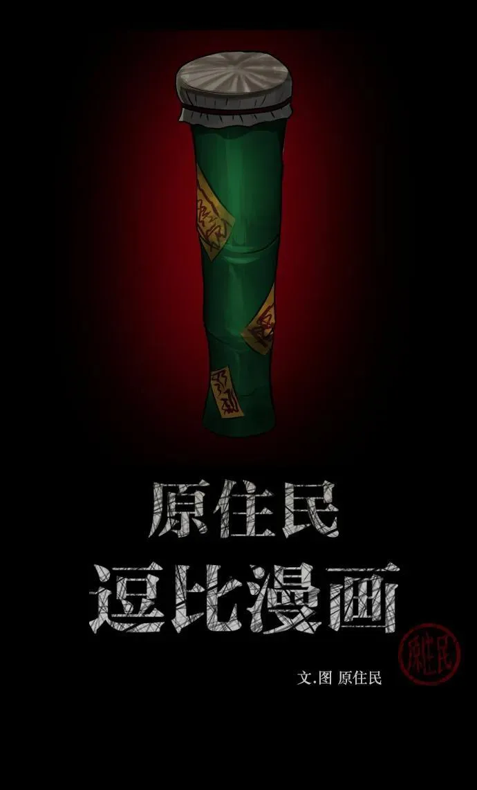 [第332话] 魇魅（下）驱魔师外传 第2页