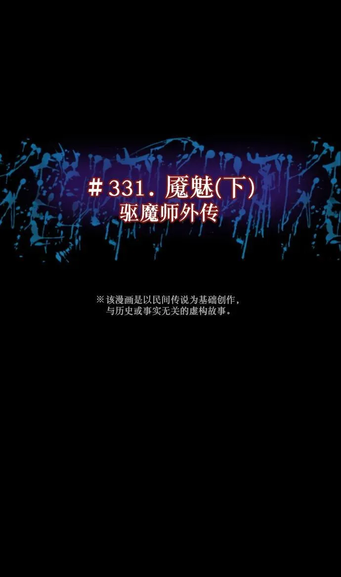 [第332话] 魇魅（下）驱魔师外传 第8页