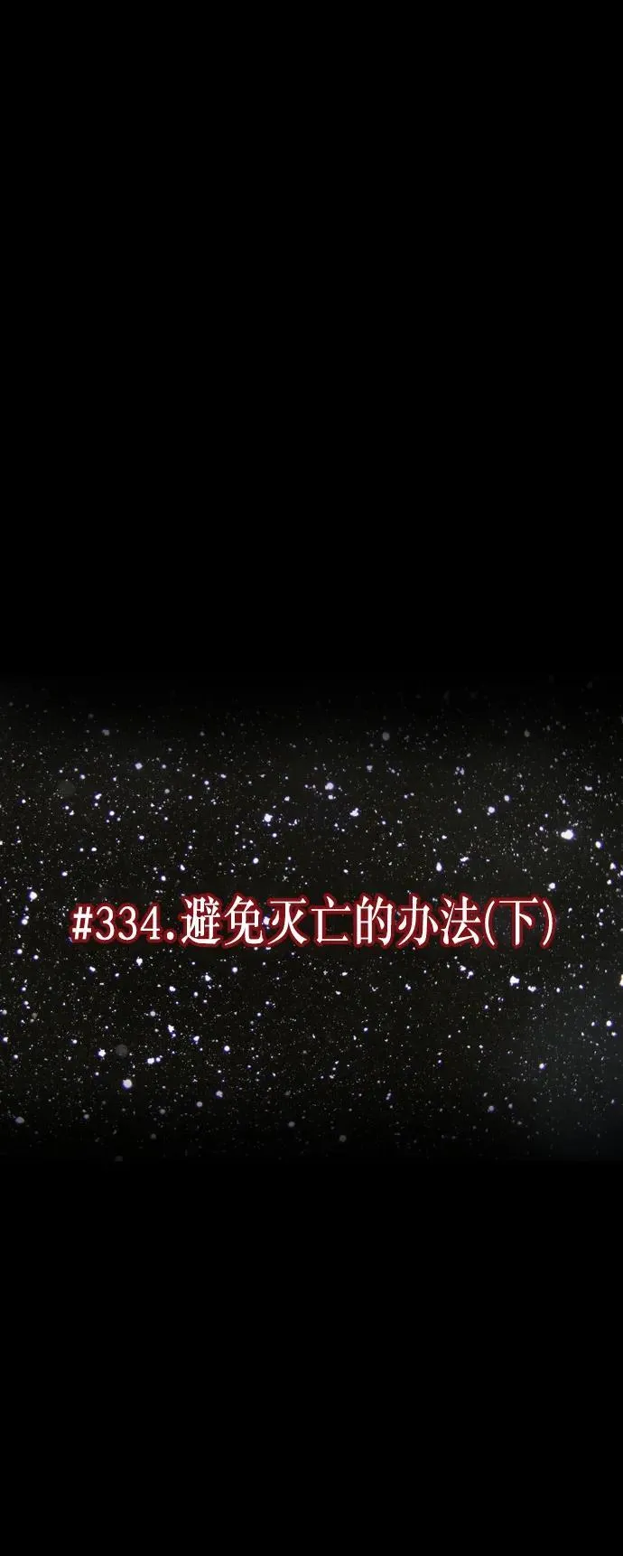 [第334话] 避免灭亡的办法（下） 第6页