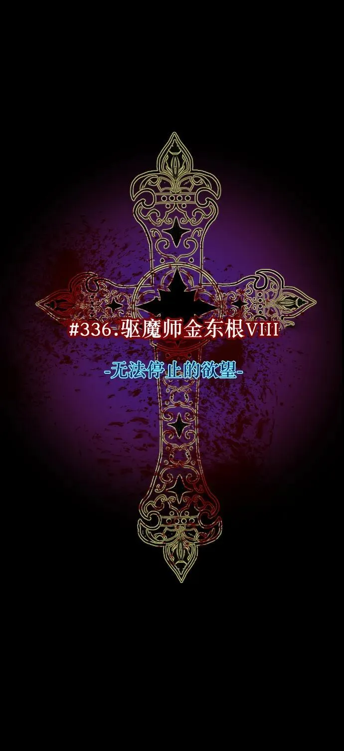 [第336话] 驱魔师金东根VIII 第36页