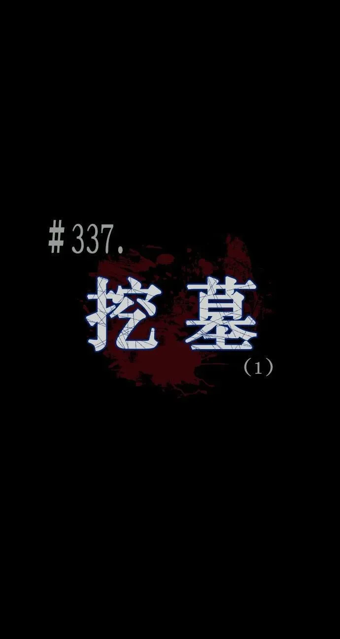 [第337话] 挖墓（1） 第12页