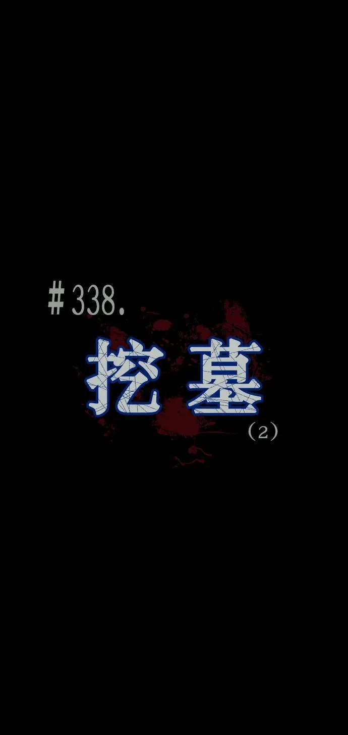 [第338话] 挖墓（2） 第5页