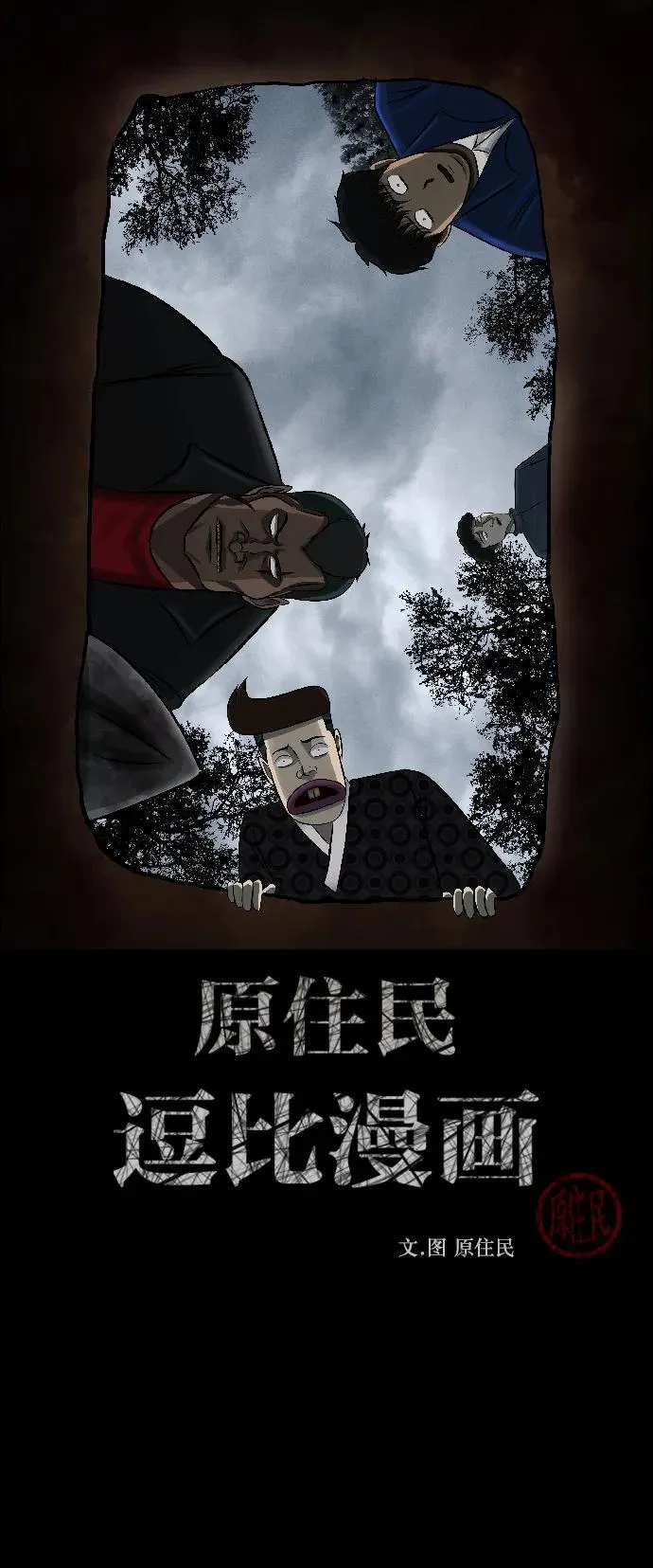 [第339话] 挖墓（3） 第2页