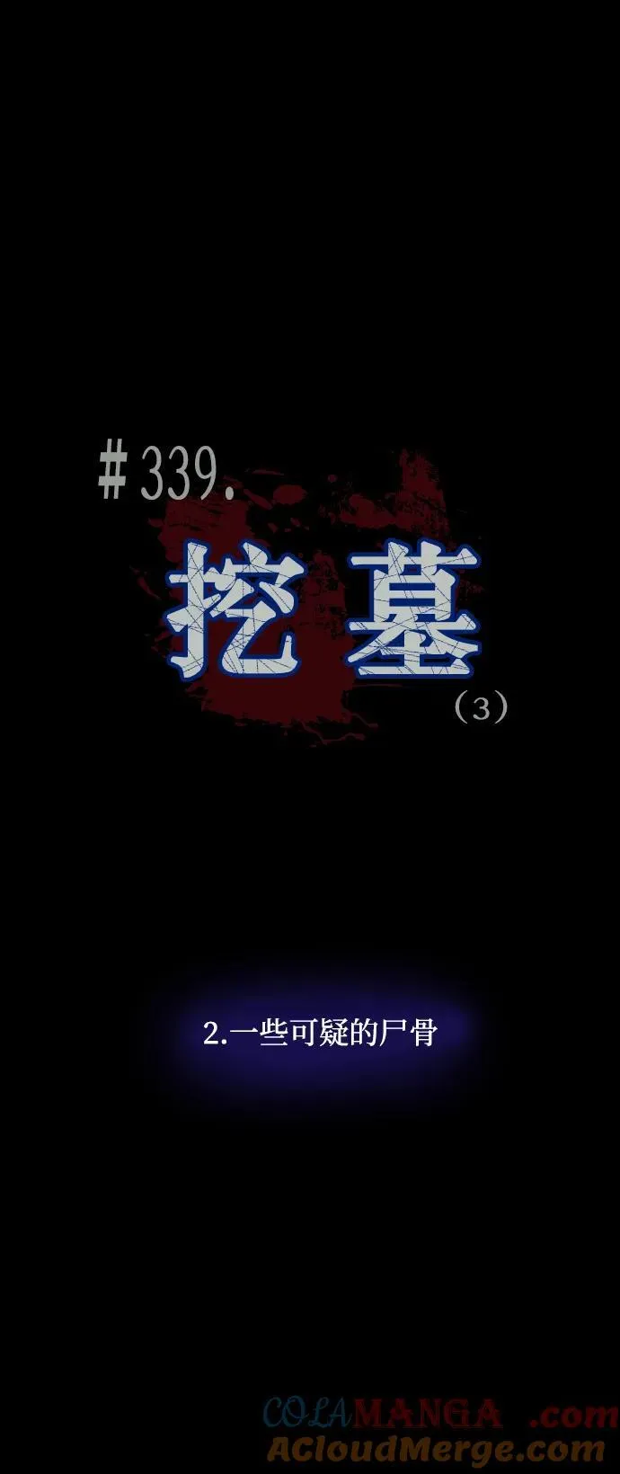[第339话] 挖墓（3） 第13页