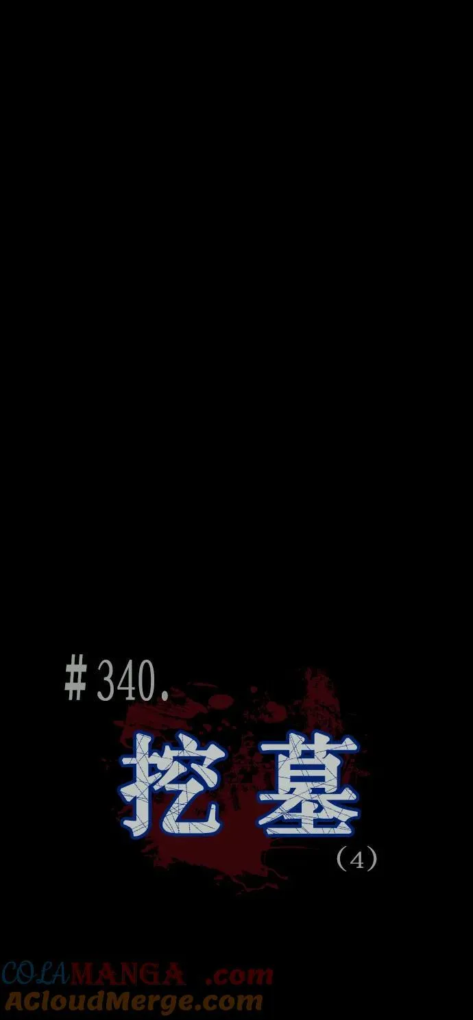 [第340话] 挖墓（4） 第4页