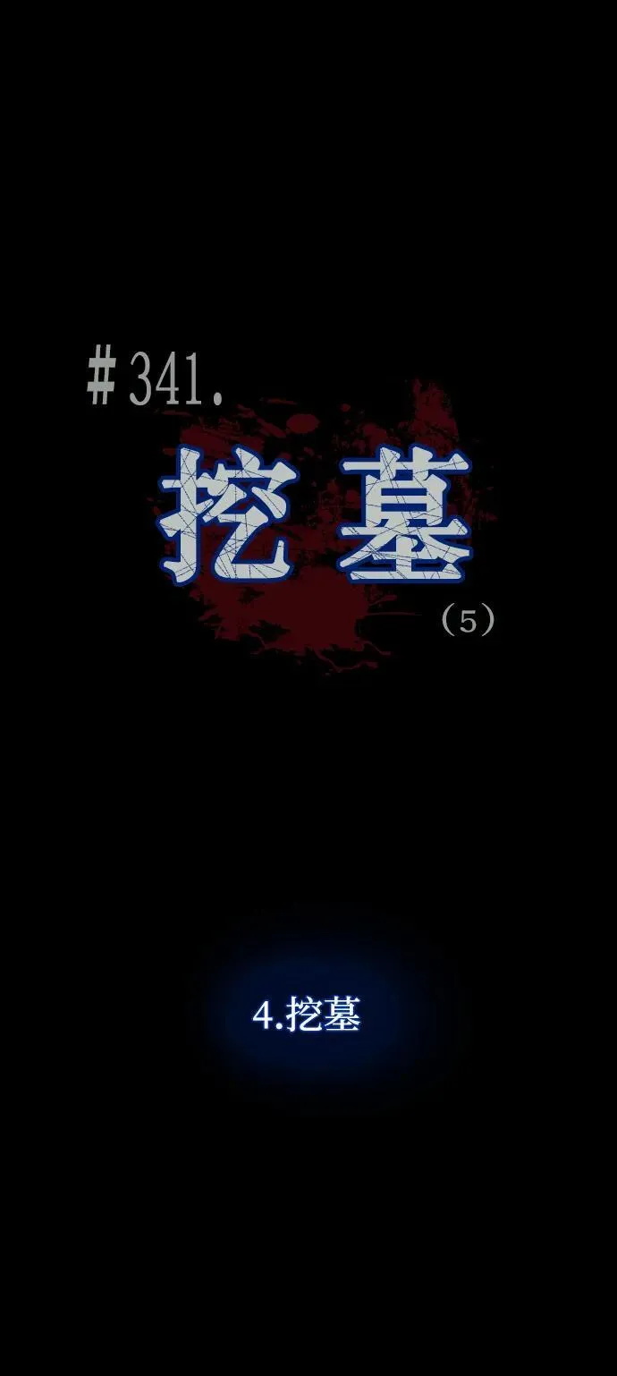 [第341话] 挖墓（5） 第18页