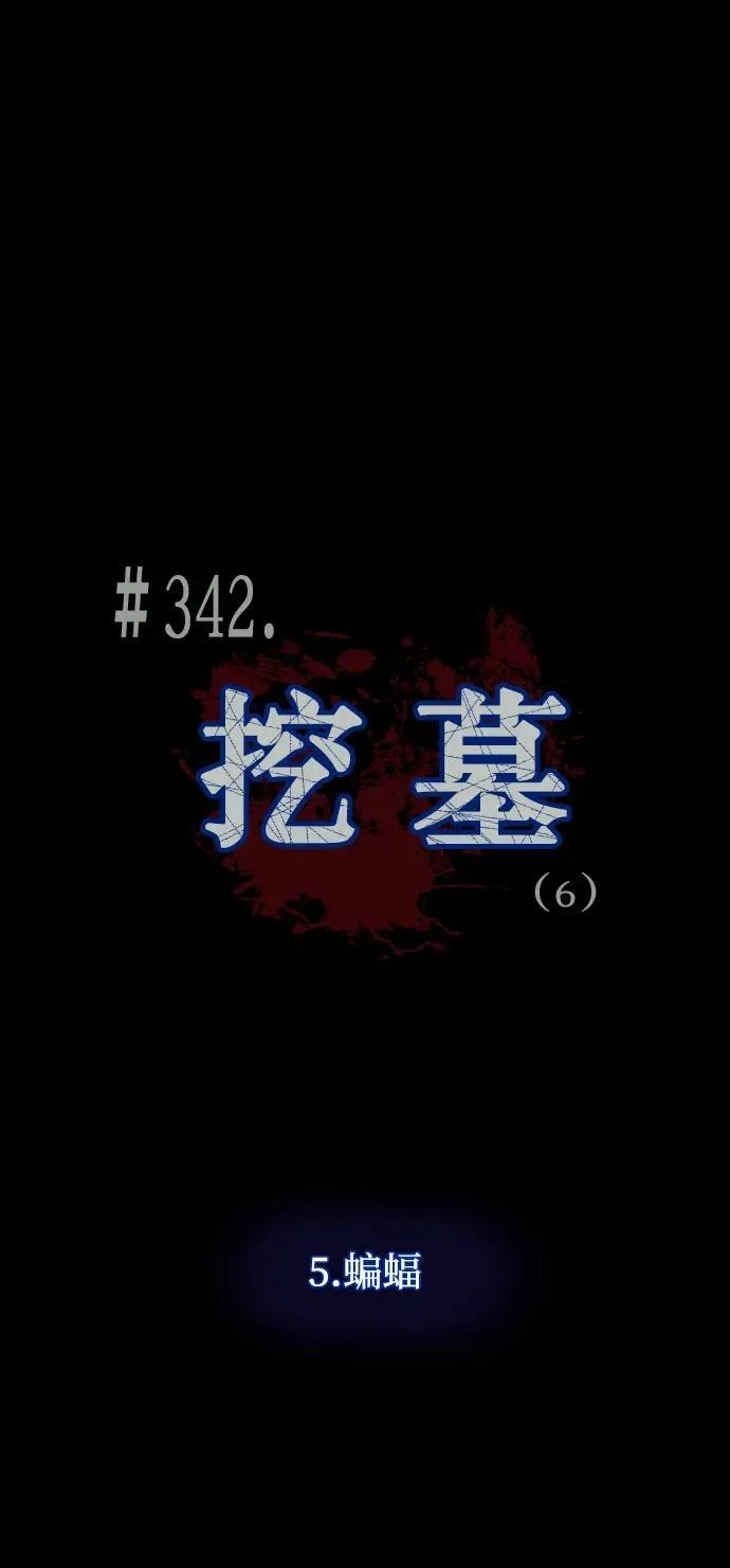 [第342话] 挖墓（完） 第12页