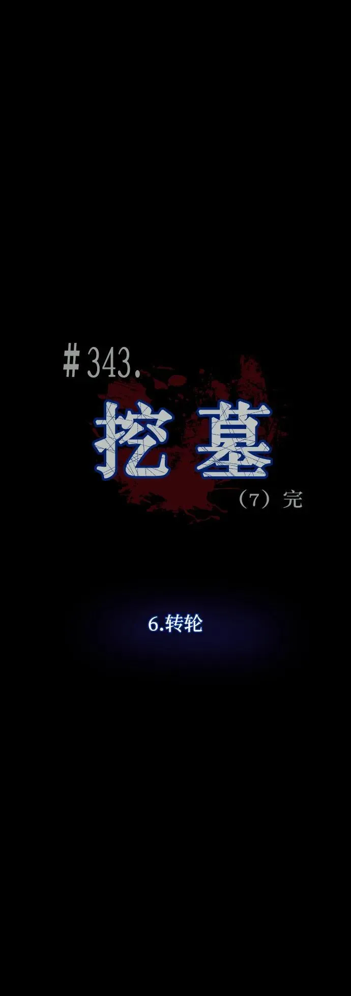 [第343话] 挖墓（完） 第4页
