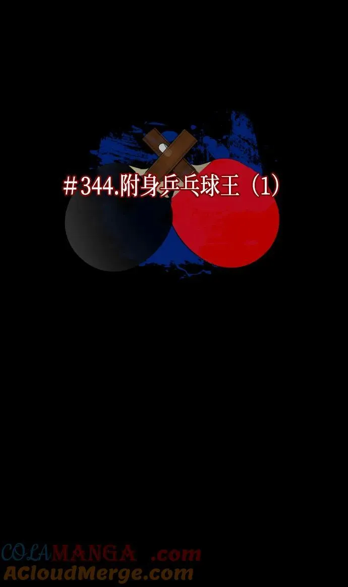 [第344话] 附身乒乓球王（1） 第53页